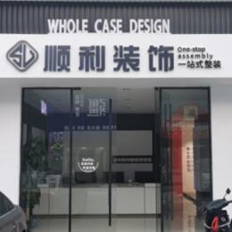 泰州市海陵顺利装修公司